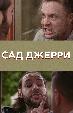 Сад Джерри