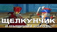Щелкунчик и мышиный король (2004) HD
