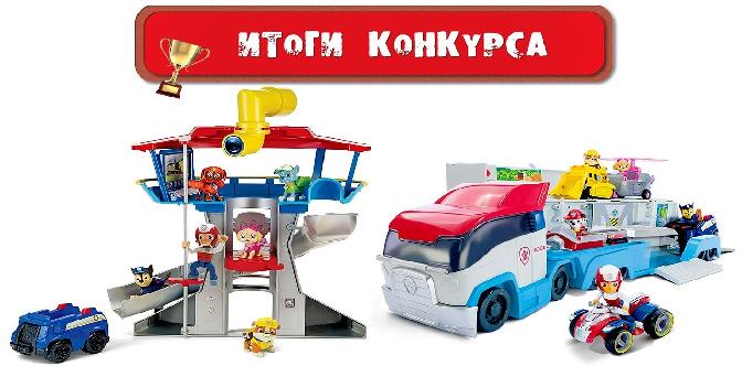 Смотреть Щенячий Патруль ПОБЕДИТЕЛИ КОНКУРСА с Патрулевозом и Базой Paw Patrol