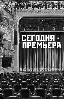 Смотреть Сегодня - премьера