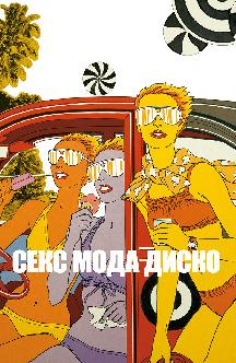 Смотреть Секс мода диско (на английском языке с русскими субтитрами)