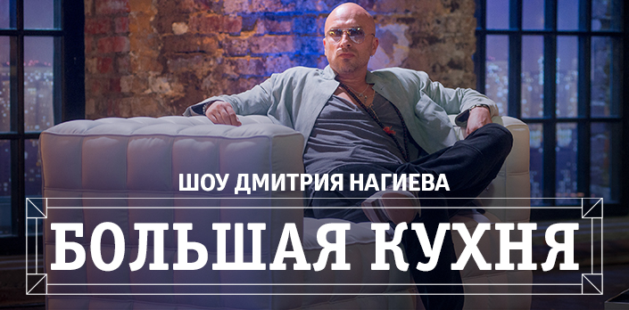 Смотреть Шоу Дмитрия Нагиева «Большая кухня»