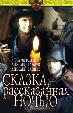 Сказка, рассказанная ночью
