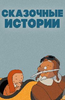Смотреть Сказочные истории