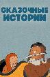 Сказочные истории