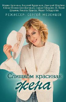 Смотреть Слишком красивая жена