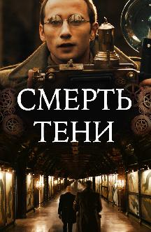 Смотреть Смерть тени