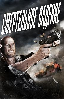 Смотреть Смертельное падение