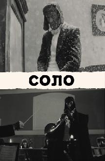 Смотреть Соло
