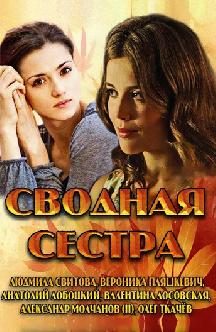 Смотреть Сводная сестра