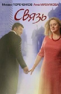 Смотреть Связь