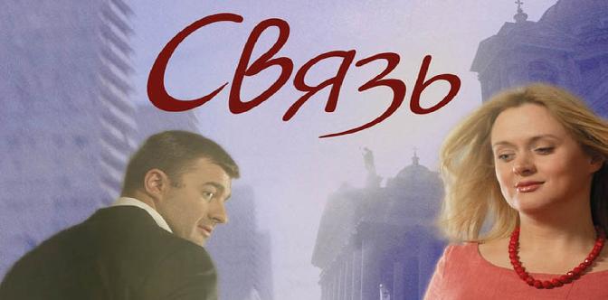 Смотреть Связь