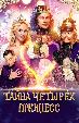 Тайна четырех принцесс