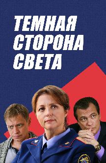 Смотреть Темная сторона света