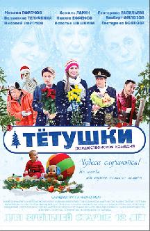 Смотреть Тетушки (Тётушки)