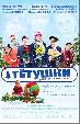 Тетушки (Тётушки)