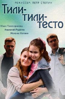 Смотреть Тили-тили-тесто
