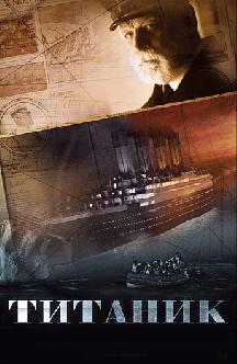 Смотреть Титаник