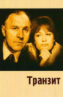 Смотреть Транзит (1982)