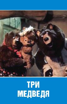 Смотреть Три медведя