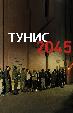 Тунис 2045