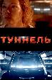 Туннель