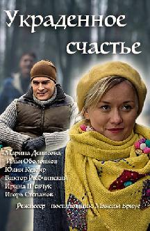 Смотреть Украденное счастье