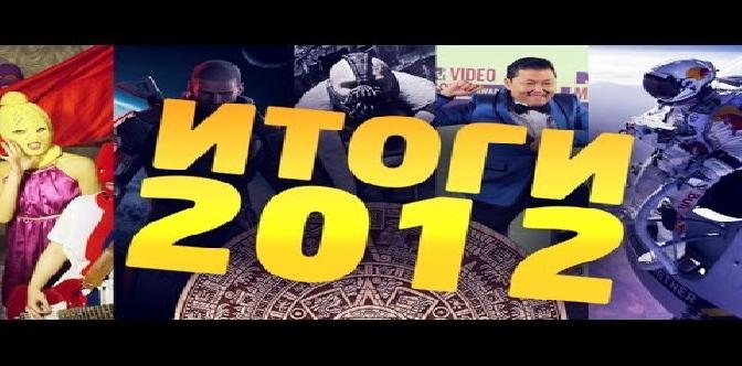 Смотреть UsachevToday - Итоги 2012 года