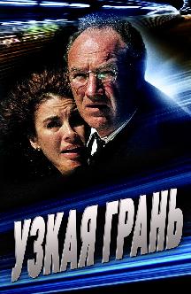 Смотреть Узкая грань