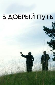 Смотреть В добрый путь