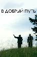 В добрый путь