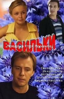 Смотреть Васильки