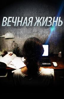 Смотреть Вечная жизнь