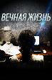 Вечная жизнь