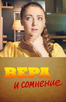 Смотреть Вера и сомнение