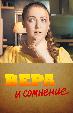 Вера и сомнение