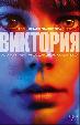 Виктория