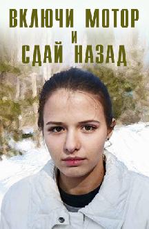 Смотреть Включи мотор и сдай назад