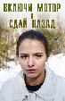 Включи мотор и сдай назад