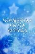 Волшебная книга Мурада