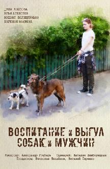 Смотреть Воспитание и выгул собак и мужчин