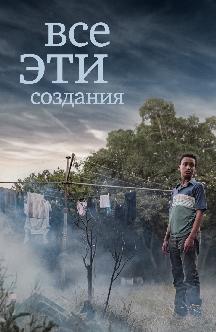 Смотреть Все эти создания