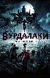 Вурдалаки