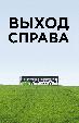 Выход справа