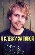 Я слежу за тобой