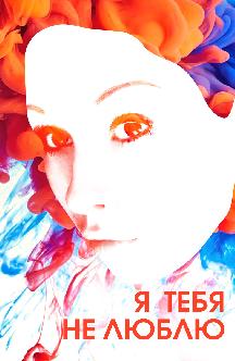 Смотреть Я тебя не люблю