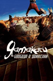 Смотреть Ямакаси: Свобода в движении