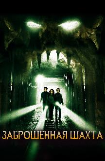 Смотреть Заброшенная шахта