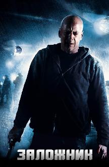 Смотреть Заложник