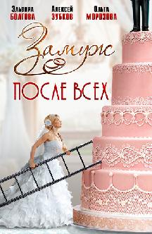 Смотреть Замуж после всех